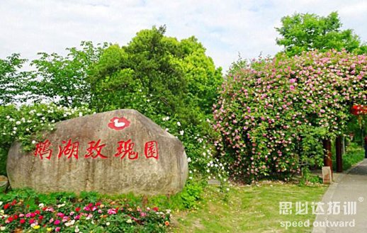 无锡玫瑰园户外拓展训练培训地